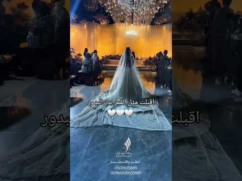 زفة عروس بصوت داليا اقبلت مثل القمر بدر البدور