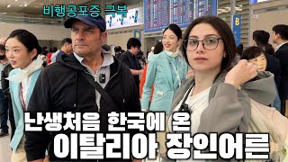 My Italian dad came to Korea for the first time in his life with overcoming a fear of flying
