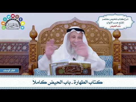 12 كتاب الطهارة باب الحيض كاملا عثمان الخميس