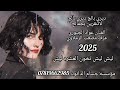 ديري بالج ديري بالج لا تنغرين ابجمالج  عواد الجبوري المايسترو مصعب الرملاوي     