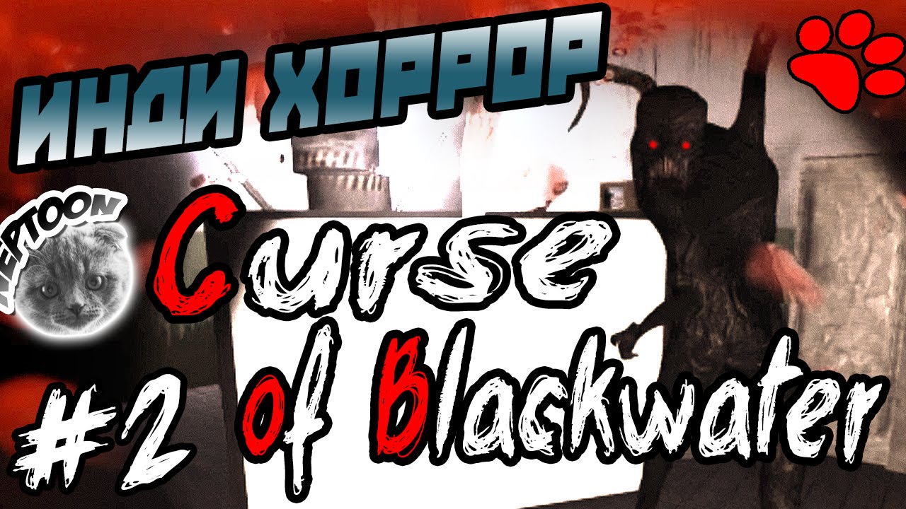 Хорроры летсплей. The Curse of Blackwater Horror.