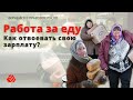 Как отвоевать свою зарплату | Работа за еду | Вернёмся в правовое русло #8