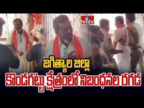 జగిత్యాల జిల్లా కొండగట్టు క్షేత్రంలో నిబంధనల రగడ | Kondagattu Anjaneya Swamy Temple | Jagtial | hmtv