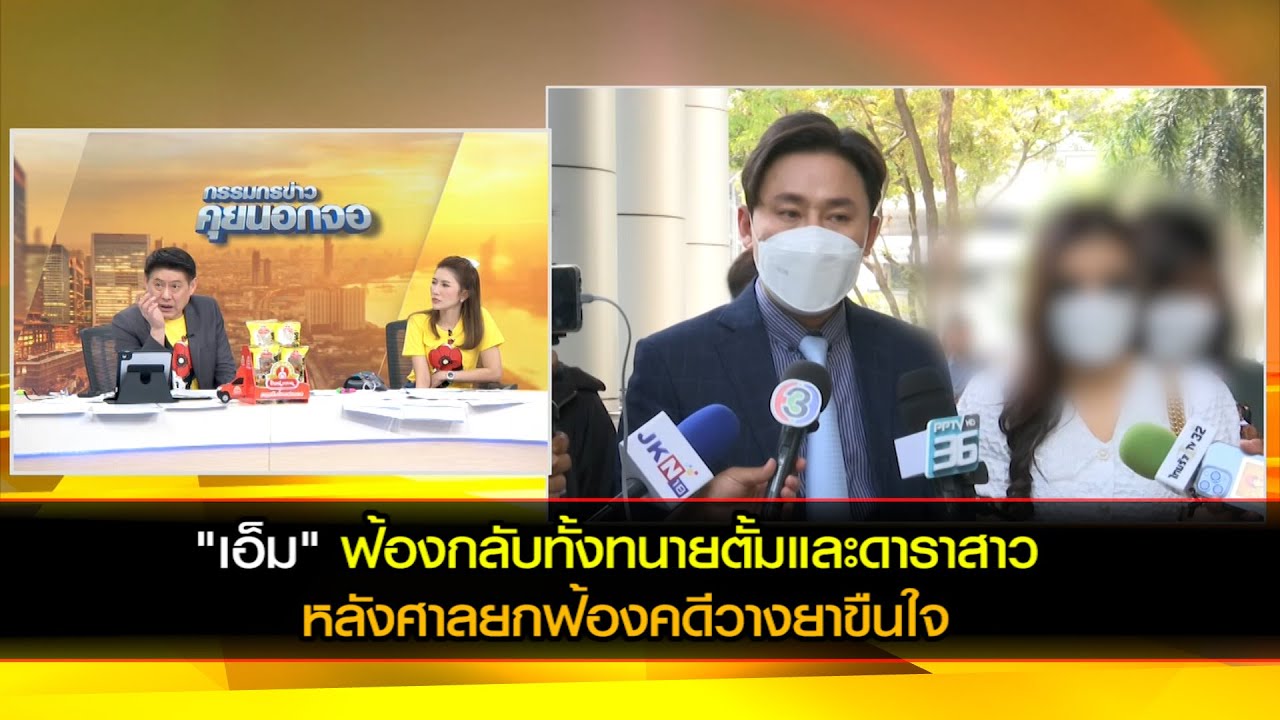 "เอ็ม" ฟ้องกลับทั้งทนายตั้มและดาราสาว หลังศาลยกฟ้องคดีวางยาขืนใจ