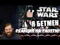 Реакция на Faustnp: Я бетмен [Arma 3 Star Wars RP]