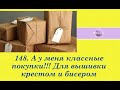 148.  А у меня классные покупки!!! Для вышивки и не только