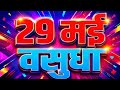 वसुधा का अनकहा रहस्य! नया एपिसोड 2026 में धमाकेदार खुलासा 🚨