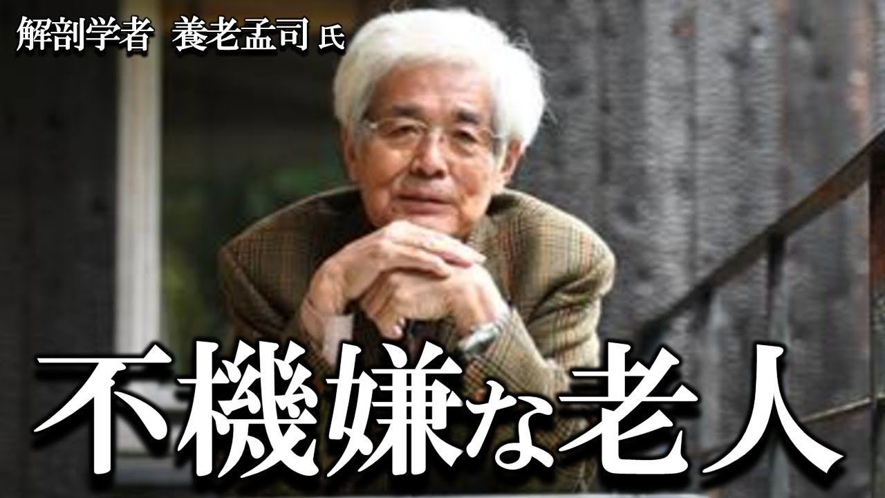 【養老孟司】あなたの周囲にもいませんか？不機嫌な老人ついて養老先生がお話します。