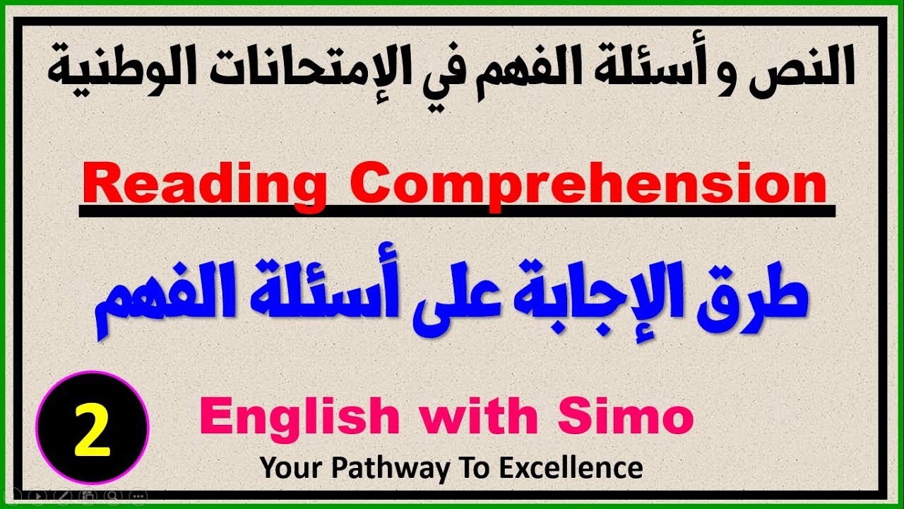 طرق الإجابة على النص و أسئلة الفهم في الإمتحان الوطني (Reading Comprehension) الإنجليزية مع السيمو