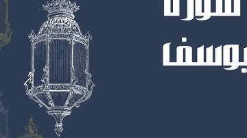 سورة يوسف كاملة للقارئ الشيخ إدريس أبكر بدون اعلانات و بصوت جميل و رائع ... توقف و ارح سمعك