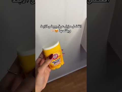 افضل مزيل عرق ومبيض للنساء