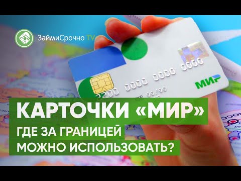 Карточки "Мир". Где за границей можно использовать?