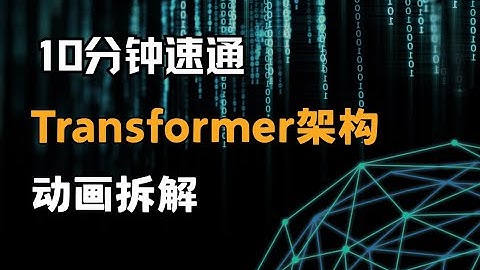 【Transformer】10分钟彻底搞懂Transformer架构！2025最新动画讲解，草履虫都能学会的AI核心原理！