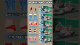 하루 5분🔥 누워서 폰해도 살 줄줄 빠짐 #오운완 #전신운동
