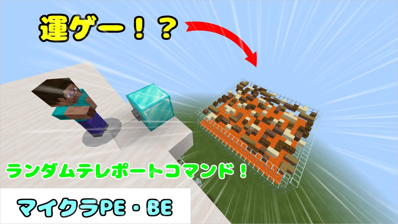 マイクラ統合版 決まった範囲にランダムにテレポートするコマンド ちょっとしたミニゲームも Youtube