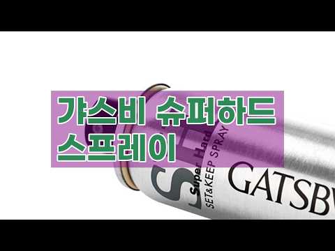 갸스비 셋&킵 스프레이 슈퍼하드: 강력 고정력으로 하루 종일 완벽 스타일링!