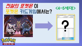 [포켓몬 카드게임] 전설의 포켓몬들은 포켓몬 카드게임에서 어떻게 나왔을까? 4~5세대 편 [포케카이야기] [류신]