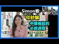 Simon看:印鈔騙！中國崛起的必經過程！林鄭月娥：痴人說夢話！