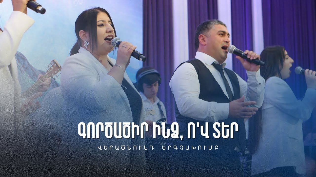 Գործածիր ինձ, ո'վ Տեր | Վերածնունդ երգչախումբ | Միաբանության ամենամյա աշնանային համաժողով