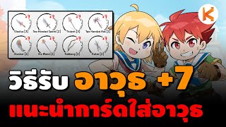 วิธีรับอาวุธ +7 ฟรี แนะนำการ์ดใส่อาวุธสำหรับมือใหม่ | Ro Classic GGT