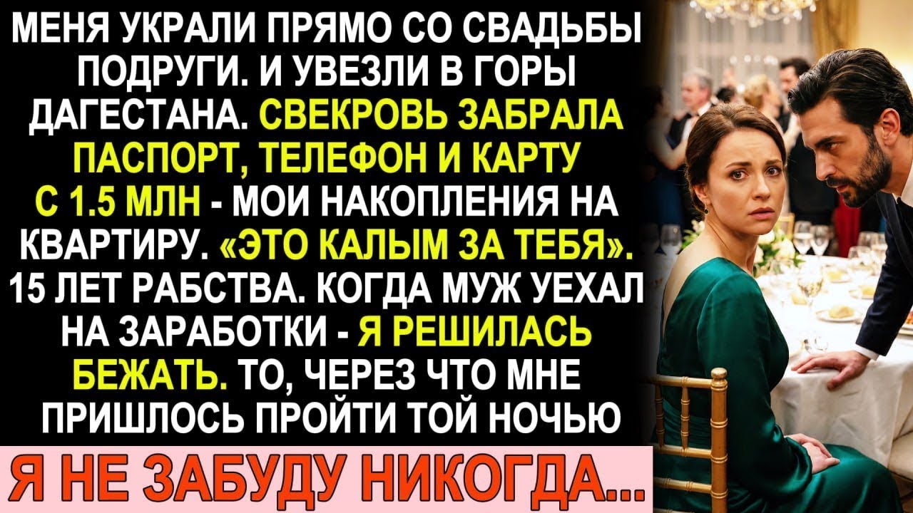 Меня украли со свадьбы подруги. 15 лет в плену в горах. Свекровь забрала мои полтора миллиона