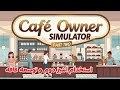 🔥 پارت دوم بازی Cafe Owner Simulator | توسعه کافه و استخدام آشپز جدید و تغییر دکوراسیون!