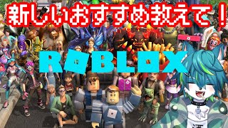 【ROBLOX】新しいおすすめ教えてくれい！（参加型）