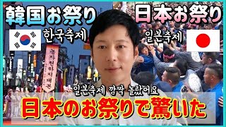 韓国祭りと日本祭り 日本に来てお祭りで驚いたこと 韓国人が驚いたところ 字幕付き 한국축제 일본축제 Youtube