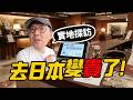 【東京實測】日本物價大漲價！飯糰、拉麵到住宿全部變貴？直接算給你聽！