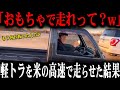軽トラをバカにするアメリカ人が運転した結果「日本のオモチャを舐めてたよ…」【ゆっくり解説】