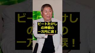 【ビートたけし】ビートたけしの神棚の一万円に涙!