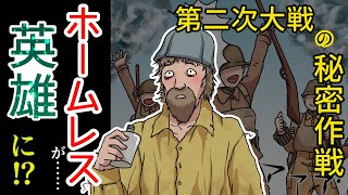 【漫画】ホームレスが兵士を救う！？"英雄になった死体"感動の秘密作戦！【偉人変人伝】