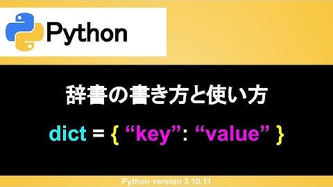 【Python】辞書の書き方と使い方｜連想配列の基本であるkeyとvalueを意識すれば簡単