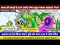 Cyclone Remal Track News | बंगाल की खाड़ी के ऊपर बन रहा है सुपर साइक्लोन? भारत की तरफ महा तुफान