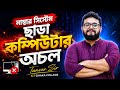 নাম্বার সিস্টেম ছাড়া কম্পিউটার অচল!