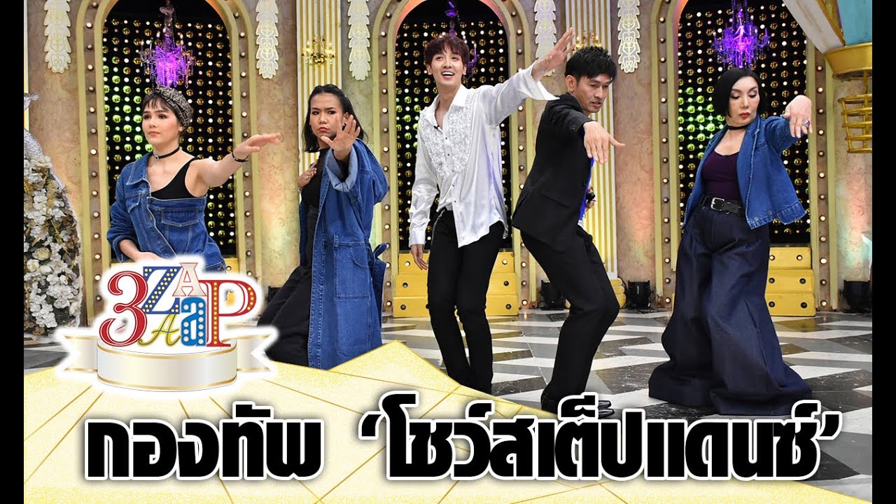 กองทัพ ‘โชว์สเต็ปแดนซ์’ l 3 แซ่บ I 1 ก.ย. 62