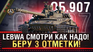 ОБ. 907 LEBWA СМОТРИ КАК НАДО! ВЗЯЛ 3 ОТМЕТКИ WOT ЗА ОДИН СТРИМ! Стрим World of Tanks