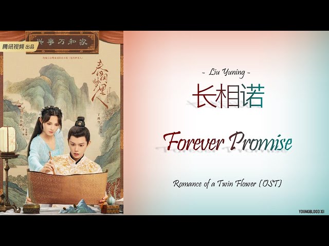 [Hanzi/Pinyin/English/Indo] Liu Yuning - 长相诺 Forever Promise [Romance of a Twin Flower OST] class=