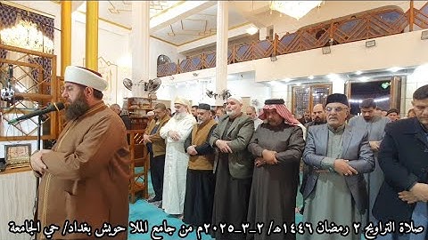 صلاة التراويح ٢ رمضان ١٤٤٦ھ/ ٢_٣_٢٠٢٥م بامامة الشيخ علي الحربي ماتيسر من سورة الأحزاب وسبأ