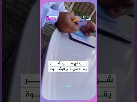مقابل ٢٥ الف شرطي مرور يقبل الرشوة مقابل التغاضي عن مخالفات مرورية