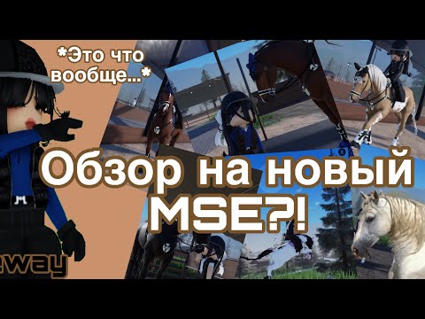 Видео: |☆| ОБЗОР НА НОВЫЙ МСЕ?! *как мы этого хотели!!*