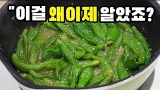 💢여름밥반찬 꽈리고추림!OO을넣고 ✔이렇게 조리면 진짜맛있습니다 💯