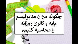 چگونه میزان متابولیسم پایه و کالری روزانه را محاسبه کنیم: دکتر اباذر حبیبی نیا