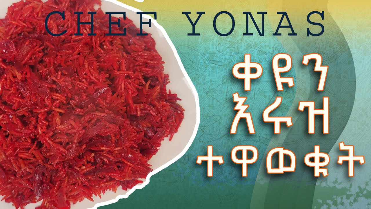 ቀይስርን በሩዝ ልዩ ጣዕም