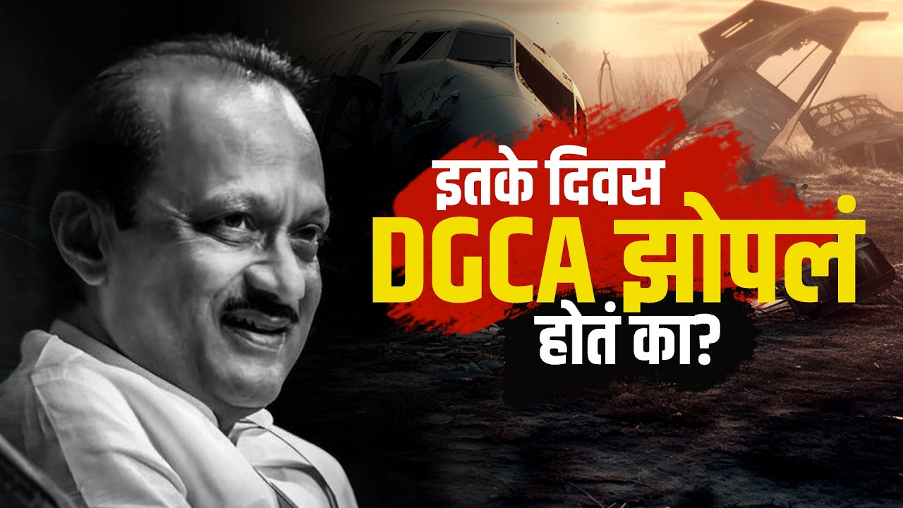 Ajit Pawar Plane Crash | विमानातच त्रुटी DGCAचा अहवाल; इतके दिवस DGCS झोपलं होतं का? | NDTV मराठी
