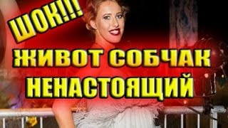 ШОК!!! ЖИВОТ СОБЧАК НЕНАСТОЯЩИЙ? САМЫЕ СВЕЖИЕ НОВОСТИ ДОМ 2