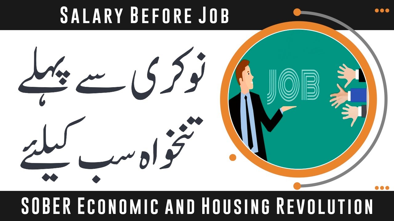 Download Salary Before Job | SEHR by Prof. Munawar Ahmed Malik 🇵🇰
