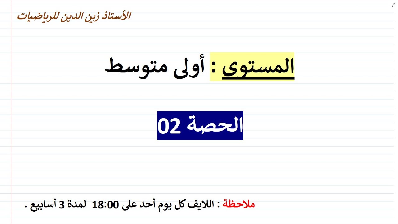 بث مباشر02 للمراجعة للاختبار الأول 01 متوسط في مادة الرياضيات