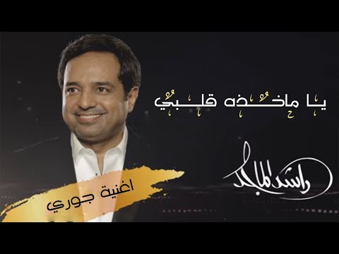 ياماخذة قلبي راشدالماجد اغنية خاصه 2021 النسخة الاصلية