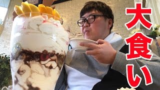 超巨大パフェ(６㎏)の大食いチャレンジに挑戦